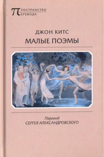 Джон Китс - Малые поэмы Джон Китс - Малые поэмы обложка книги