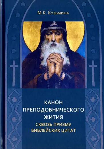 Мария Кузьмина - Канон преподобнического жития сквозь призму библейских цитат обложка книги
