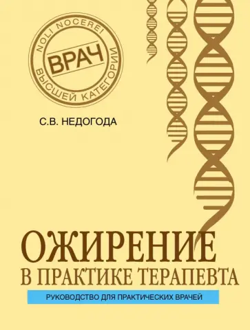 Сергей Недогода - Ожирение в практике терапевта Сергей Недогода - Ожирение в практике терапевта обложка книги