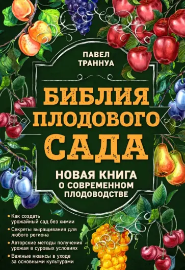 Павел Траннуа - Библия плодового сада Павел Траннуа - Библия плодового сада обложка книги