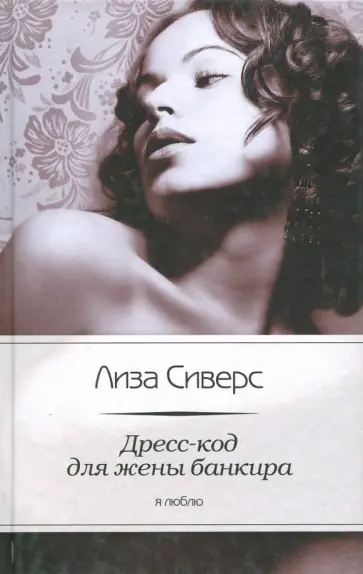 Лиза Сиверс - Дресс-код для жены банкира обложка книги