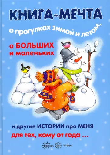 Колдина, Савушкин - Книга-мечта о прогулках зимой и летом, о больших и маленьких и другие истории про меня Колдина, Савушкин - Книга-мечта о прогулках зимой и летом, о больших и маленьких и другие истории про меня обложка книги