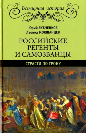 Лубченков, Мокшанцев - Российские регенты и самозванцы. Страсти по трону Лубченков, Мокшанцев - Российские регенты и самозванцы. Страсти по трону обложка книги