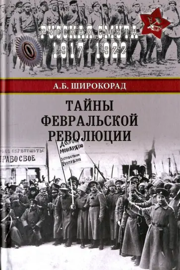 Александр Широкорад - Тайны Февральской революции обложка книги