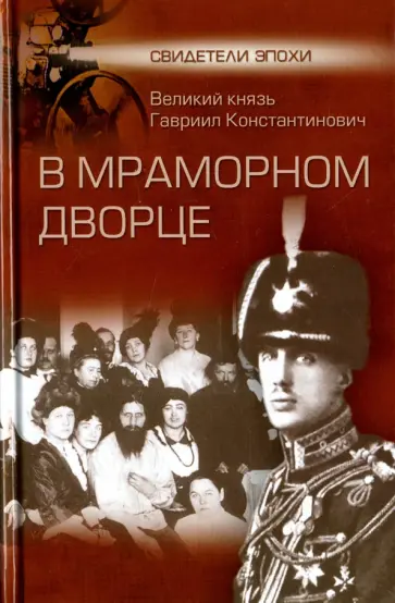 Гавриил Романов - В Мраморном дворце обложка книги