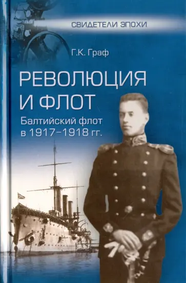 Гаральд Граф - Революция и флот. Балтийский флот в 1917-1918 гг. обложка книги