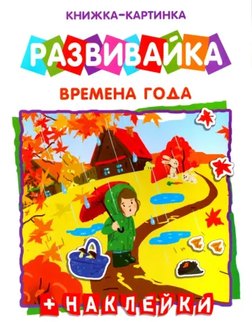 Развивайка "Времена года" (42410) Развивайка "Времена года" (42410) обложка книги