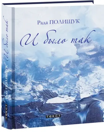 Рада Полищук - И было так. Повести. Притчи. Рассказы обложка книги