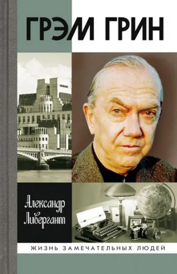 Александр Ливергант - Грэм Грин обложка книги