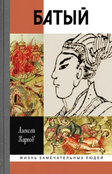 Алексей Карпов - Батый Алексей Карпов - Батый обложка книги