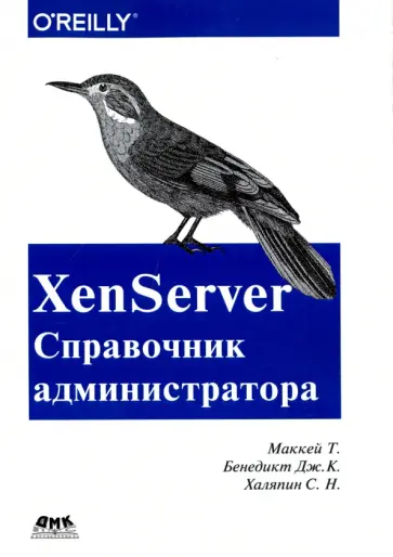 Маккей, Бенедикт - XenServer. Справочник администратора. Практические рецепты успешного развертывания Маккей, Бенедикт - XenServer. Справочник администратора. Практические рецепты успешного развертывания обложка книги
