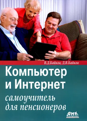 Байков, Байков - Компьютер и Интернет. Самоучитель для пенсионеров обложка книги