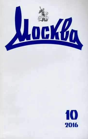 Журнал "Москва" № 10. 2016 обложка книги