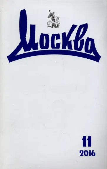 Журнал "Москва" № 11. 2016 обложка книги