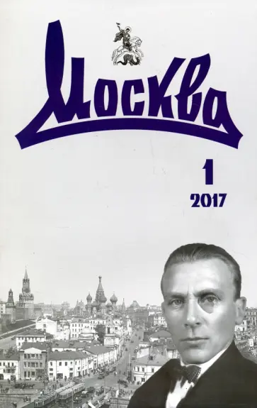 Журнал "Москва" № 1. 2017 обложка книги