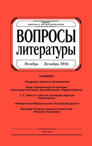 Журнал "Вопросы Литературы" № 6. 2016 обложка книги