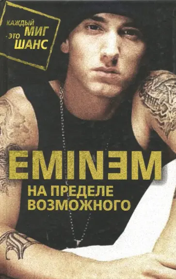 Елизавета Бута - Eminem. На пределе возможного Елизавета Бута - Eminem. На пределе возможного обложка книги