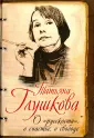 Глушкова Татьяна Михайловна