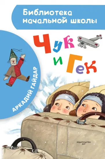 Аркадий Гайдар - Чук и Гек Аркадий Гайдар - Чук и Гек обложка книги