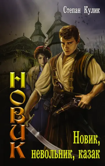 Степан Кулик - Новик. Новик, невольник, казак Степан Кулик - Новик. Новик, невольник, казак обложка книги