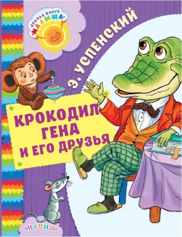 Эдуард Успенский - Крокодил Гена и его друзья обложка книги