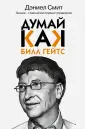 Думай как