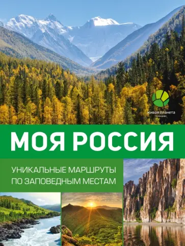 Владимир Горбатовский - Моя Россия. Уникальные маршруты по заповедным местам обложка книги