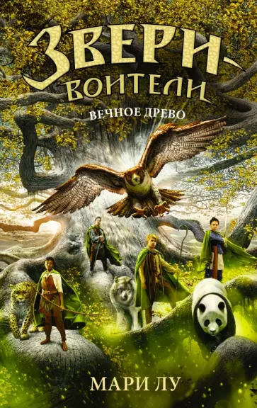 Мари Лу - Вечное Древо Мари Лу - Вечное Древо обложка книги