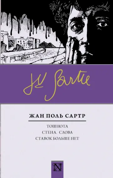 Жан-Поль Сартр - Тошнота; Стена; Слова; Ставок больше нет Жан-Поль Сартр - Тошнота; Стена; Слова; Ставок больше нет обложка книги
