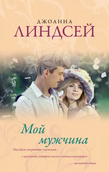 Джоанна Линдсей - Мой мужчина обложка книги