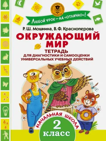 Мошнина, Красноперова - Окружающий мир. 2 класс. Тетрадь диагностики и самооценки универсальных учебных действий Мошнина, Красноперова - Окружающий мир. 2 класс. Тетрадь диагностики и самооценки универсальных учебных действий обложка книги