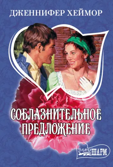 Дженнифер Хеймор - Соблазнительное предложение обложка книги