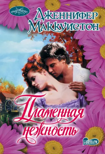 Дженнифер Маккуистон - Пламенная нежность обложка книги