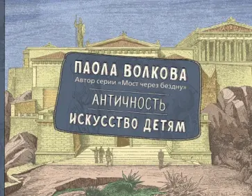 Паола Волкова - Античность. Искусство детям Паола Волкова - Античность. Искусство детям обложка книги
