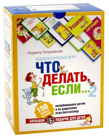 Людмила Петрановская - Психологическая игра для детей. "Что делать если..? - 2" обложка книги