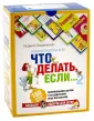 Что делать если?