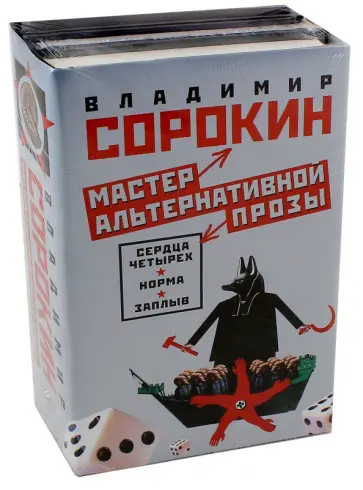 Владимир Сорокин - Мастер альтернативной прозы. Комплект из 3-х книг обложка книги