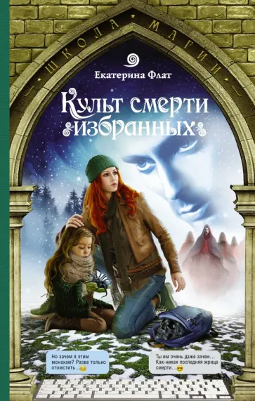 Екатерина Флат - Культ смерти избранных Екатерина Флат - Культ смерти избранных обложка книги
