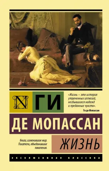 Ги Мопассан - Жизнь Ги Мопассан - Жизнь обложка книги