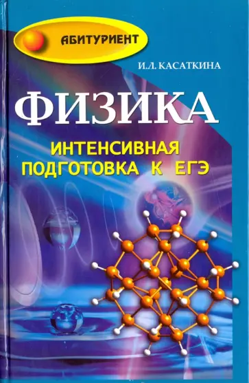 Ирина Касаткина - Физика. Интенсивная подготовка к ЕГЭ Ирина Касаткина - Физика. Интенсивная подготовка к ЕГЭ обложка книги