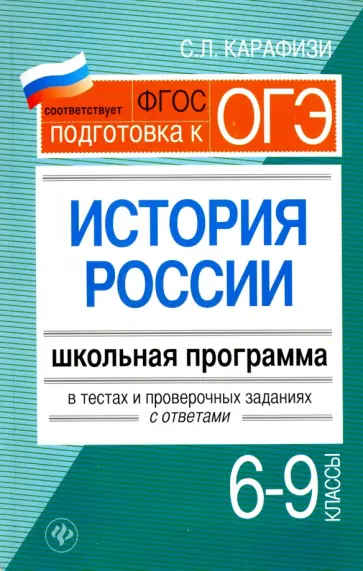Светлана Карафизи - История России. 6-9 классы. Школьная программа в тестах и проверочных заданиях с ответами. ФГОС Светлана Карафизи - История России. 6-9 классы. Школьная программа в тестах и проверочных заданиях с ответами. ФГОС обложка книги