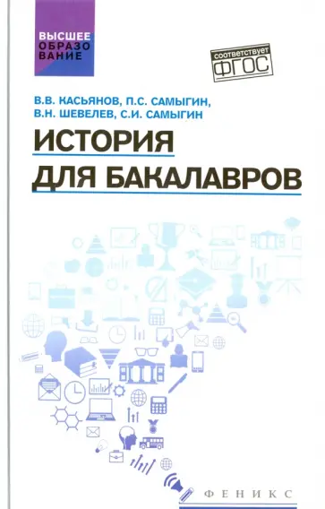 Касьянов, Шевелев - История для бакалавров. Учебник Касьянов, Шевелев - История для бакалавров. Учебник обложка книги