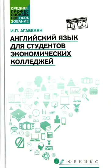 Игорь Агабекян - Английский язык для студентов экономических колледжей Игорь Агабекян - Английский язык для студентов экономических колледжей обложка книги