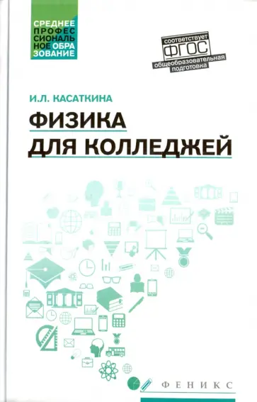 Ирина Касаткина - Физика для колледжей Ирина Касаткина - Физика для колледжей обложка книги