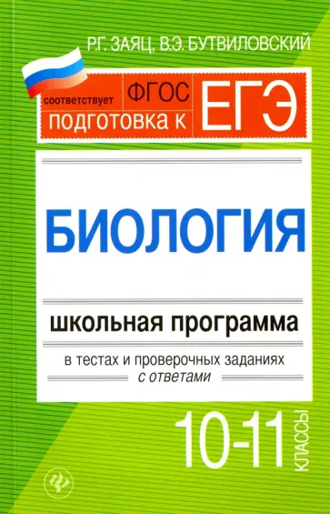 Заяц, Бутвиловский - Биология. 10-11 классы. Школьная программа в тестах и проверочных заданиях с ответами. ФГОС Заяц, Бутвиловский - Биология. 10-11 классы. Школьная программа в тестах и проверочных заданиях с ответами. ФГОС обложка книги