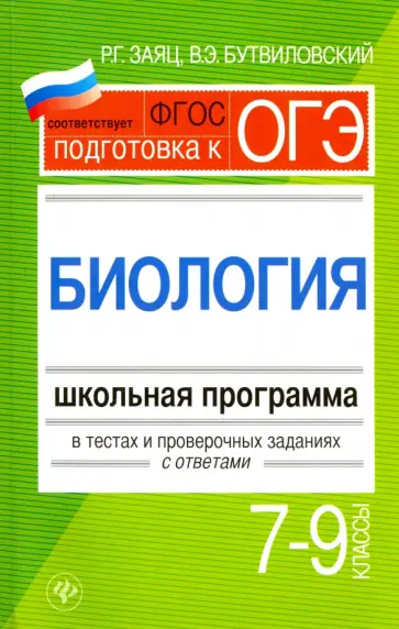 Заяц, Бутвиловский - Биология. 7-9 классы. Школьная программа в тестах и проверочных заданиях с ответами. ФГОС Заяц, Бутвиловский - Биология. 7-9 классы. Школьная программа в тестах и проверочных заданиях с ответами. ФГОС обложка книги