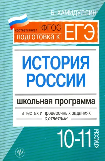 Бахтеяр Хамидуллина - История России. 10-11 классы. Школьная программа в тестах и проверочных заданиях с ответами. ФГОС Бахтеяр Хамидуллина - История России. 10-11 классы. Школьная программа в тестах и проверочных заданиях с ответами. ФГОС обложка книги