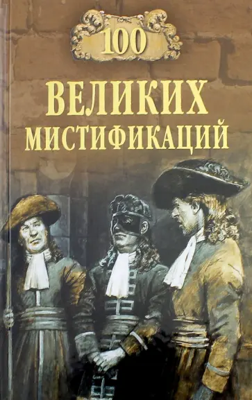 Марианна Сорвина - 100 великих мистификаций обложка книги