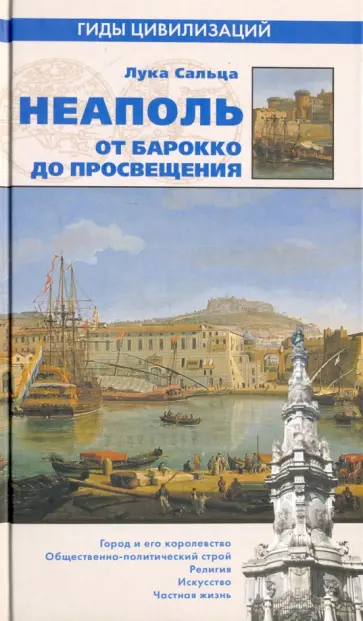 Лука Сальца - Неаполь. От барокко к Просвещению Лука Сальца - Неаполь. От барокко к Просвещению обложка книги