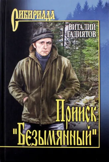 Виталий Гадиятов - Прииск "Безымянный" обложка книги
